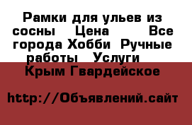 Рамки для ульев из сосны. › Цена ­ 15 - Все города Хобби. Ручные работы » Услуги   . Крым,Гвардейское